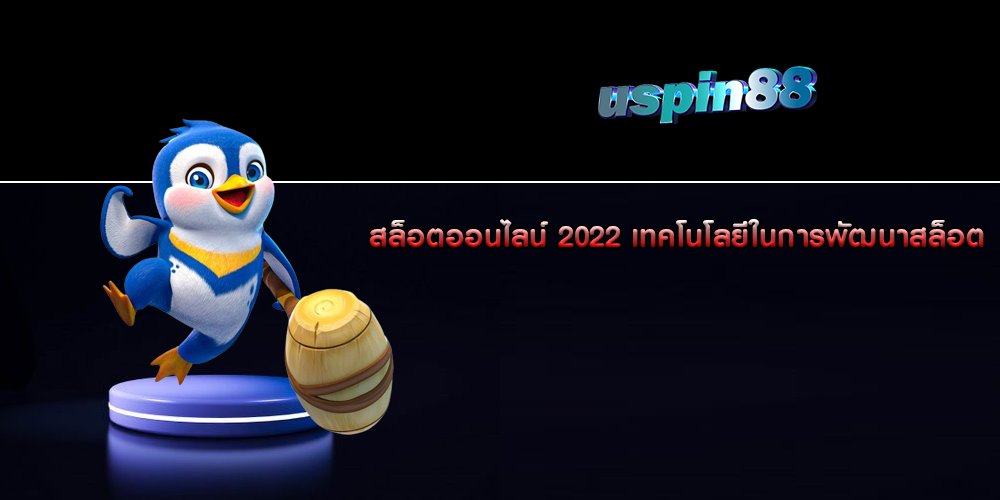 สล็อตออนไลน์ 2022 เทคโนโลยีในการพัฒนาสล็อต