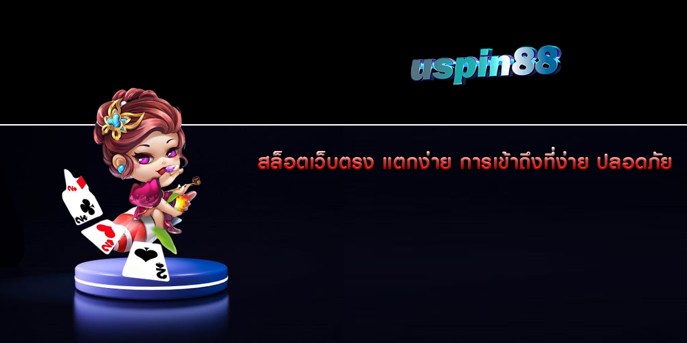 สล็อตเว็บตรง แตกง่าย การเข้าถึงที่ง่าย ปลอดภัย