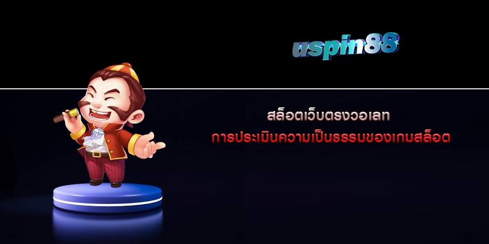 สล็อตเว็บตรงวอเลท การประเมินความเป็นธรรมของเกมสล็อต