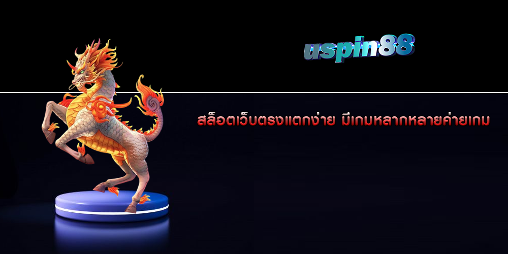 สล็อตเว็บตรงแตกง่าย มีเกมหลากหลายค่ายเกม