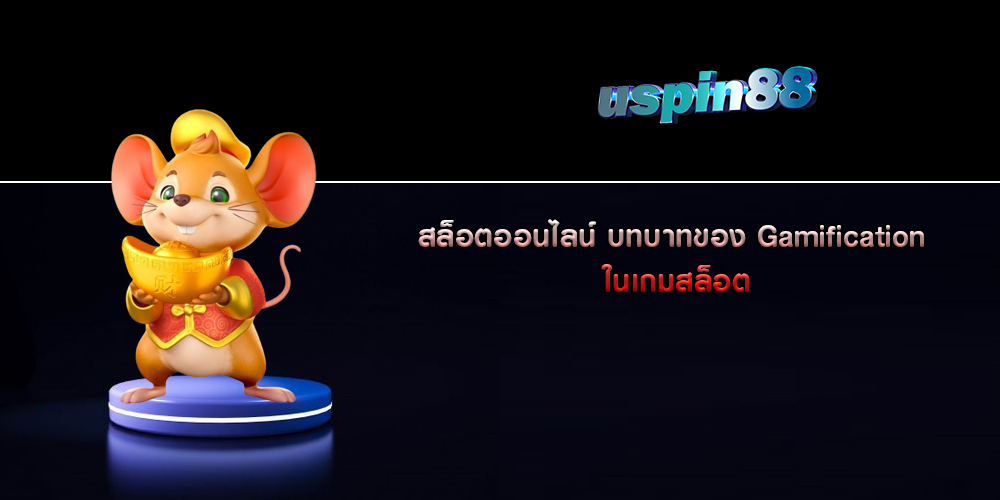 สล็อตออนไลน์ บทบาทของ Gamification ในเกมสล็อต