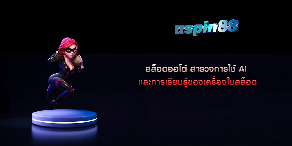 สล็อตออโต้ สำรวจการใช้ AI และการเรียนรู้ของเครื่องในสล็อต