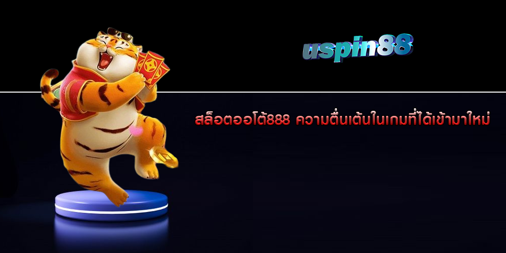 สล็อตออโต้888 ความตื่นเต้นในเกมที่ได้เข้ามาใหม่