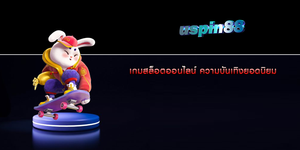 เกมสล็อตออนไลน์ ความบันเทิงยอดนิยม