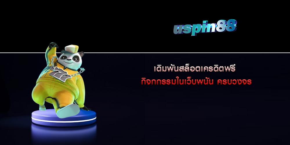 เดิมพันสล็อตเครดิตฟรี กิจกกรรมในเว็บพนัน ครบวงจร