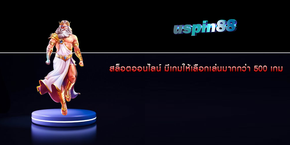 สล็อตออนไลน์ มีเกมให้เลือกเล่นมากกว่า 500 เกม