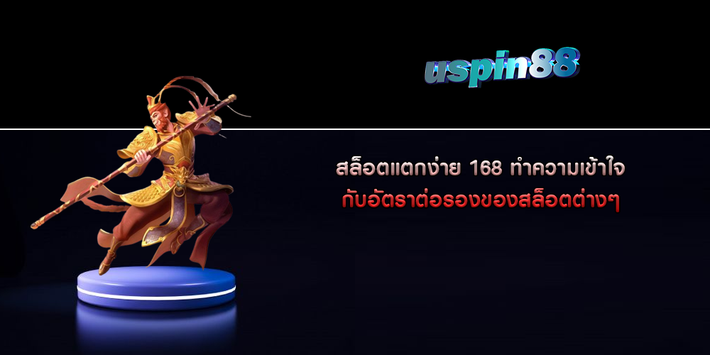 สล็อตแตกง่าย 168 ทำความเข้าใจกับอัตราต่อรองของสล็อตต่างๆ