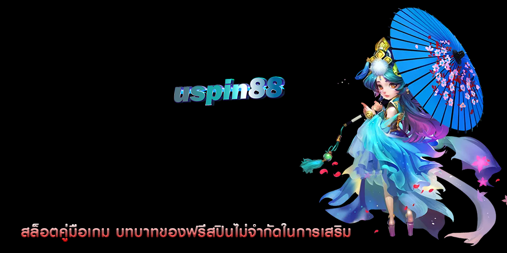 สล็อตคู่มือเกม บทบาทของฟรีสปินไม่จำกัดในการเสริม