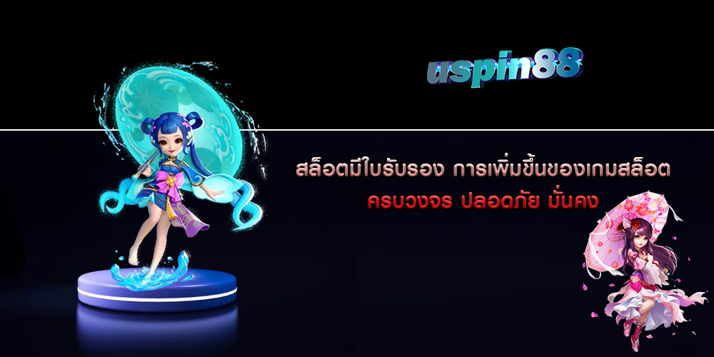 สล็อตมีใบรับรอง การเพิ่มขึ้นของเกมสล็อต