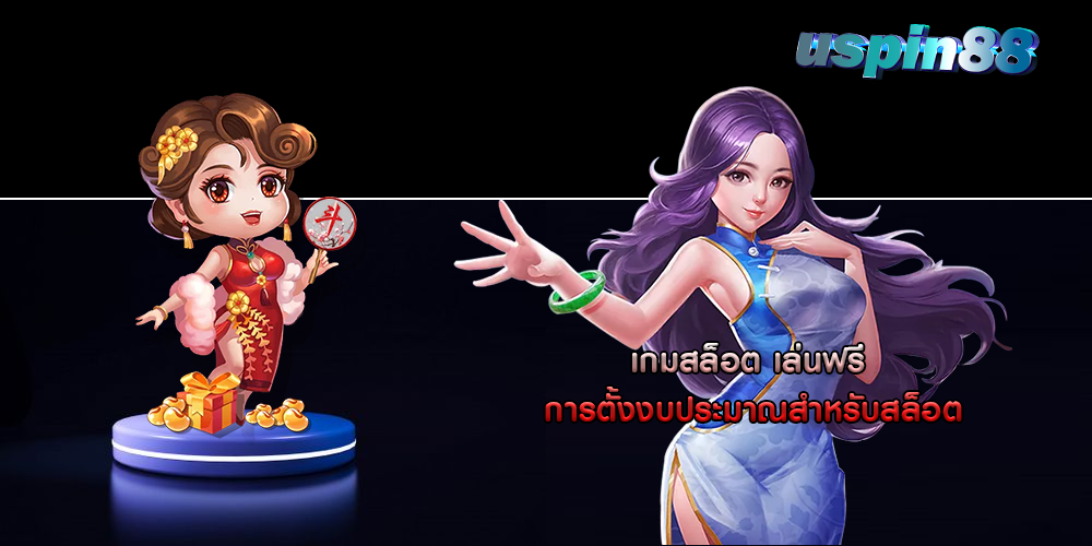 เกมสล็อต เล่นฟรี การตั้งงบประมาณสำหรับสล็อต