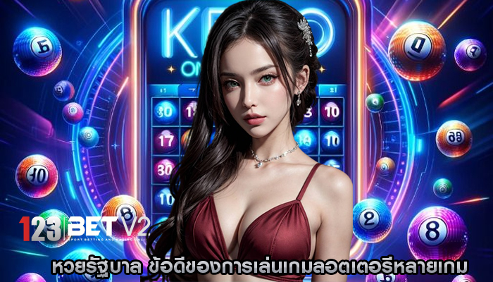 หวยรัฐบาล ข้อดีของการเล่นเกมลอตเตอรีหลายเกม