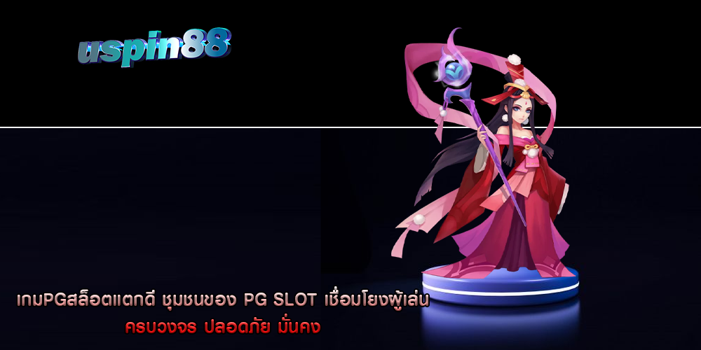 เกมPGสล็อตแตกดี ชุมชนของ PG SLOT เชื่อมโยงผู้เล่น