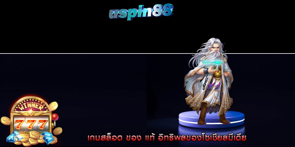 เกมสล็อต ของ แท้ อิทธิพลของโซเชียลมีเดีย