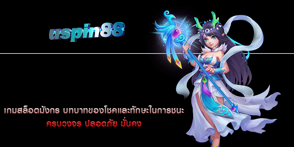 เกมสล็อตมังกร บทบาทของโชคและทักษะในการชนะ