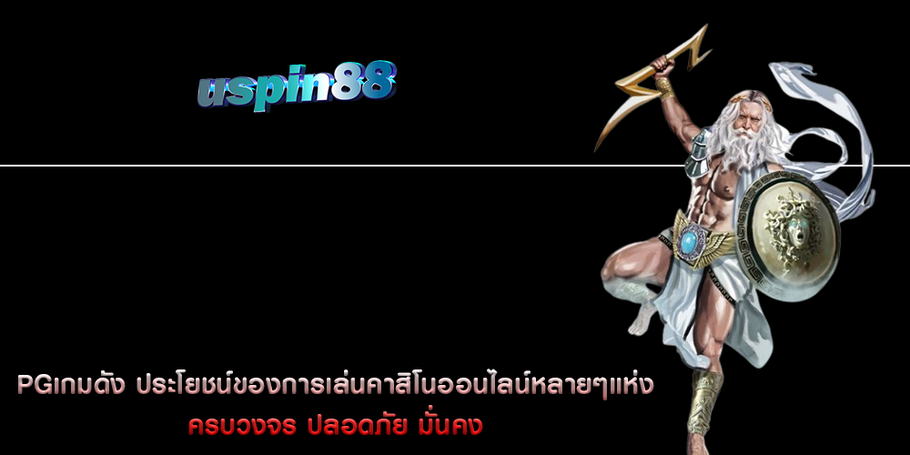 PGเกมดัง ประโยชน์ของการเล่นคาสิโนออนไลน์หลายๆแห่ง