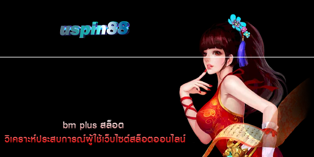 bm plus สล็อต วิเคราะห์ประสบการณ์ผู้ใช้เว็บไซต์สล็อตออนไลน์