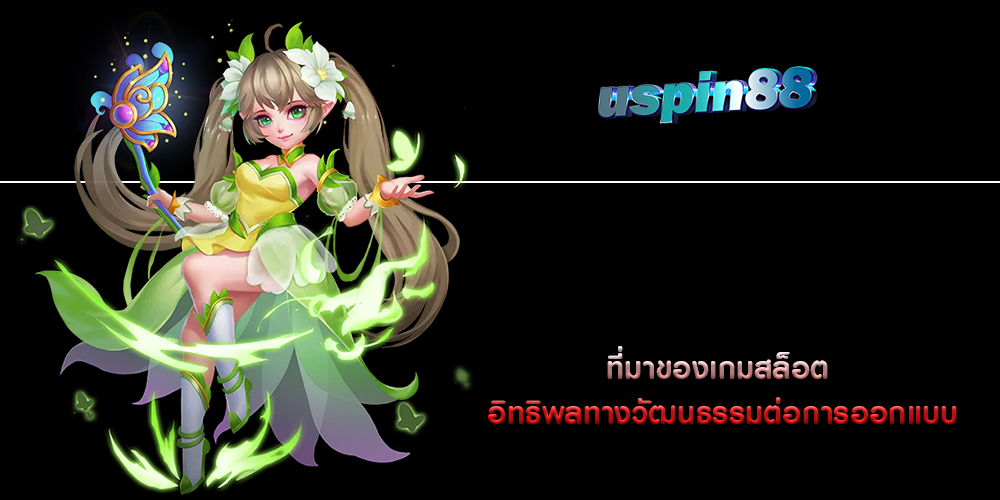 ที่มาของเกมสล็อต อิทธิพลทางวัฒนธรรมต่อการออกแบบ