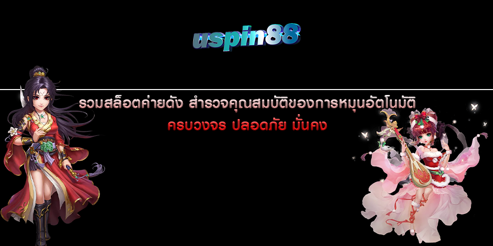 รวมสล็อตค่ายดัง สำรวจคุณสมบัติของการหมุนอัตโนมัติ