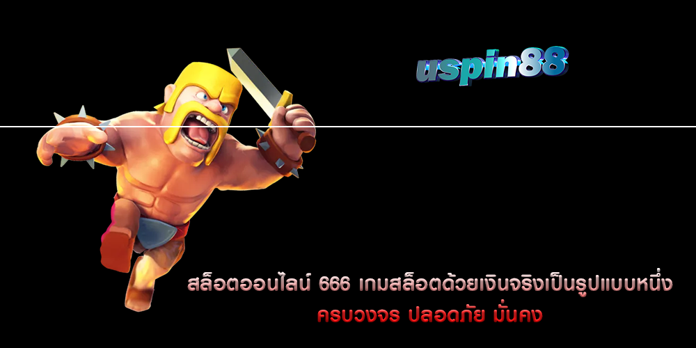 สล็อตออนไลน์ 666 เกมสล็อตด้วยเงินจริงเป็นรูปแบบหนึ่ง