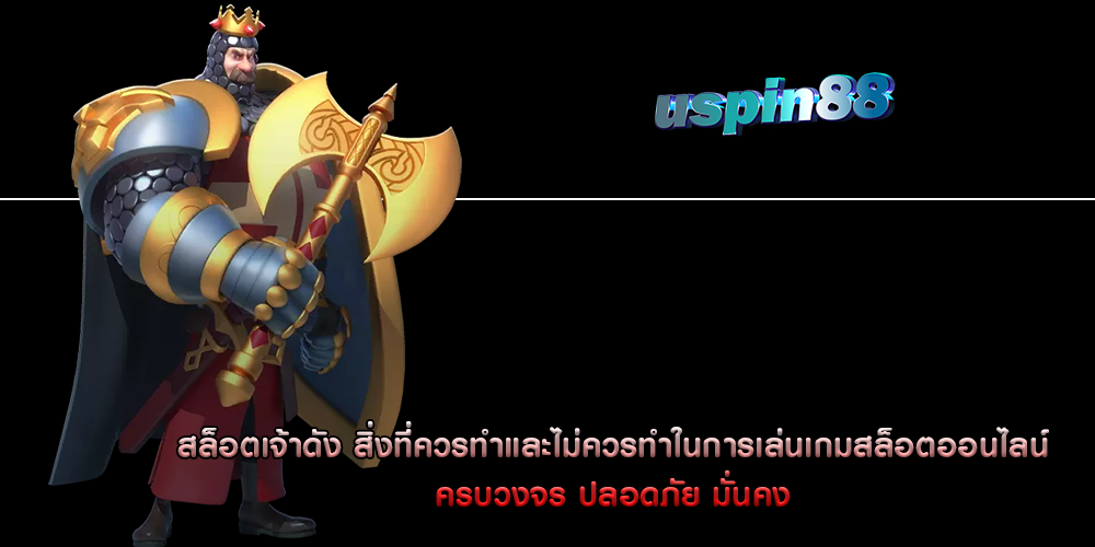 สล็อตเจ้าดัง สิ่งที่ควรทำและไม่ควรทำในการเล่นเกมสล็อตออนไลน์