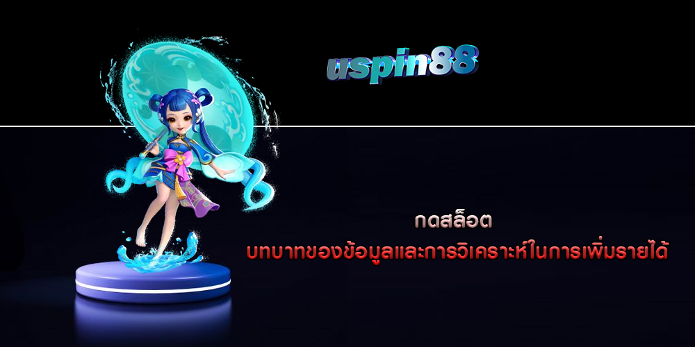 กดสล็อต บทบาทของข้อมูลและการวิเคราะห์ในการเพิ่มรายได้