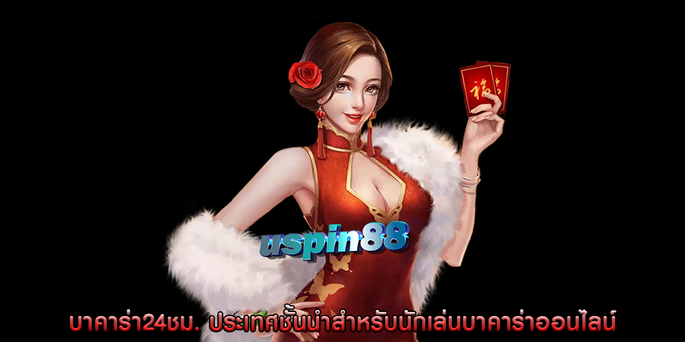 บาคาร่า24ชม. ประเทศชั้นนำสำหรับนักเล่นบาคาร่าออนไลน์