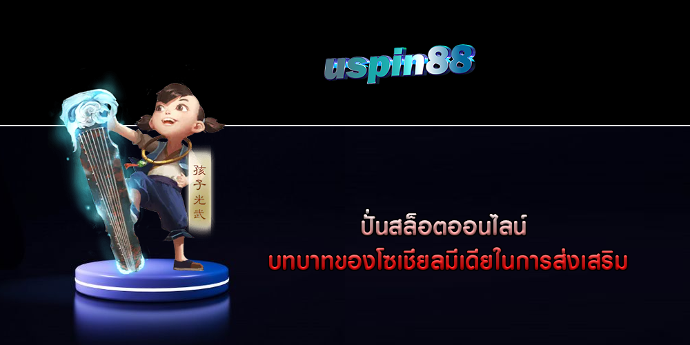 ปั่นสล็อตออนไลน์ บทบาทของโซเชียลมีเดียในการส่งเสริม