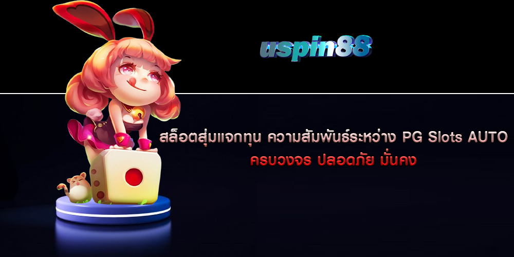 สล็อตสุ่มแจกทุน ความสัมพันธ์ระหว่าง PG Slots AUTO