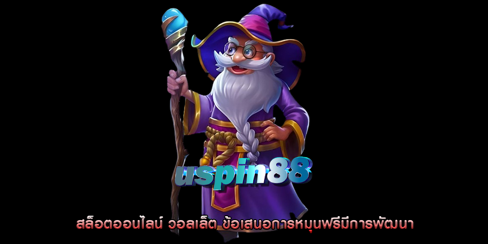 ภาพเกมสล็อตสุดฮิต ความเชื่อมโยงระหว่างข้อเสนอ