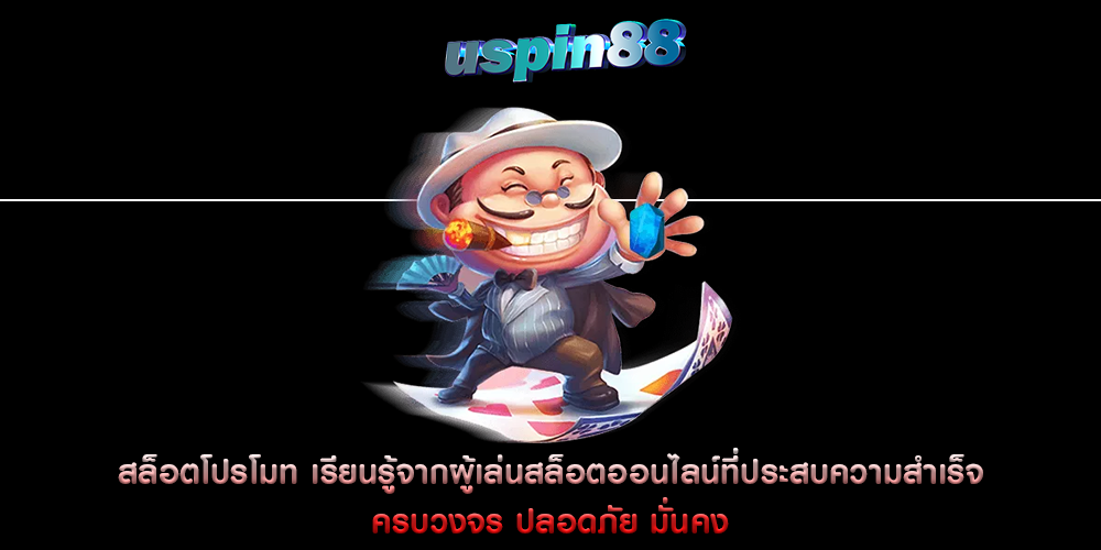 สล็อตโปรโมท เรียนรู้จากผู้เล่นสล็อตออนไลน์ที่ประสบความสำเร็จ