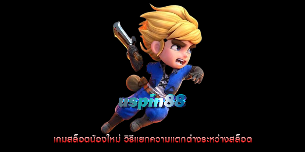 เกมสล็อตน้องใหม่ วิธีแยกความแตกต่างระหว่างสล็อต