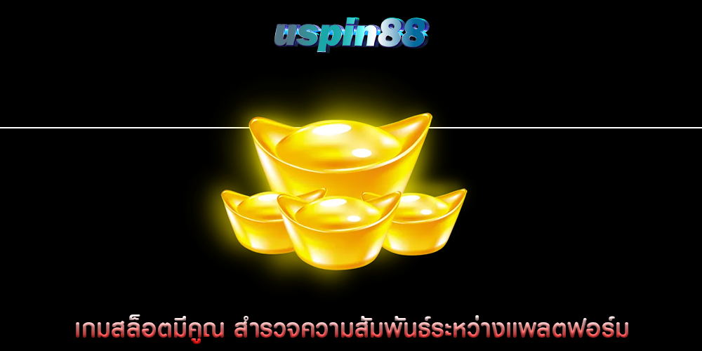 เกมสล็อตมีคูณ สำรวจความสัมพันธ์ระหว่างแพลตฟอร์ม