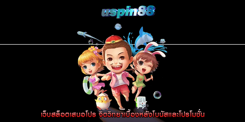 เว็บสล็อตเสนอโปร จิตวิทยาเบื้องหลังโบนัสและโปรโมชั่น