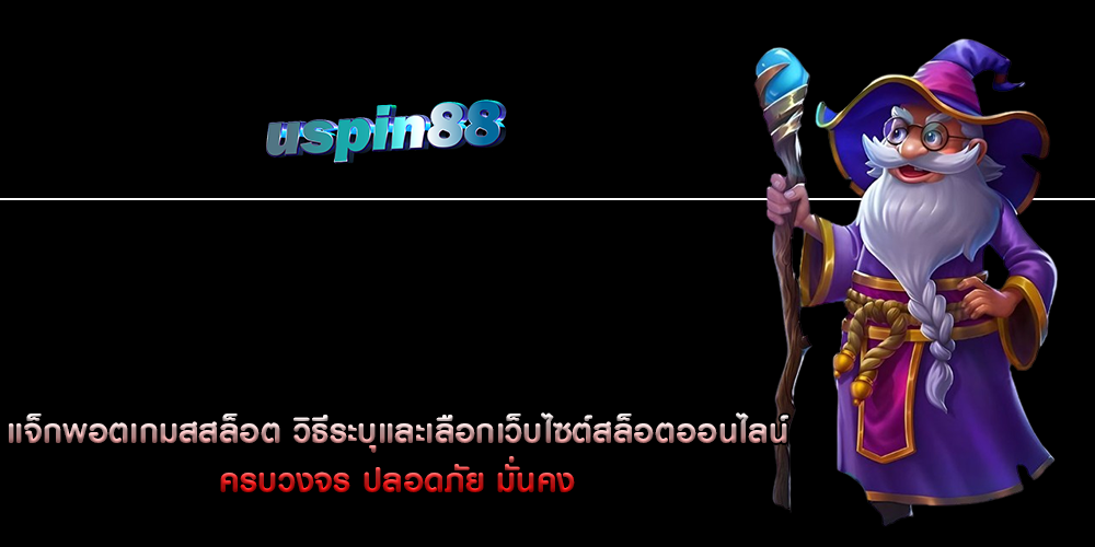 แจ็กพอตเกมสสล็อต วิธีระบุและเลือกเว็บไซต์สล็อตออนไลน์