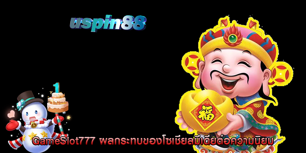 GameSlot777 ผลกระทบของโซเชียลมีเดียต่อความนิยม