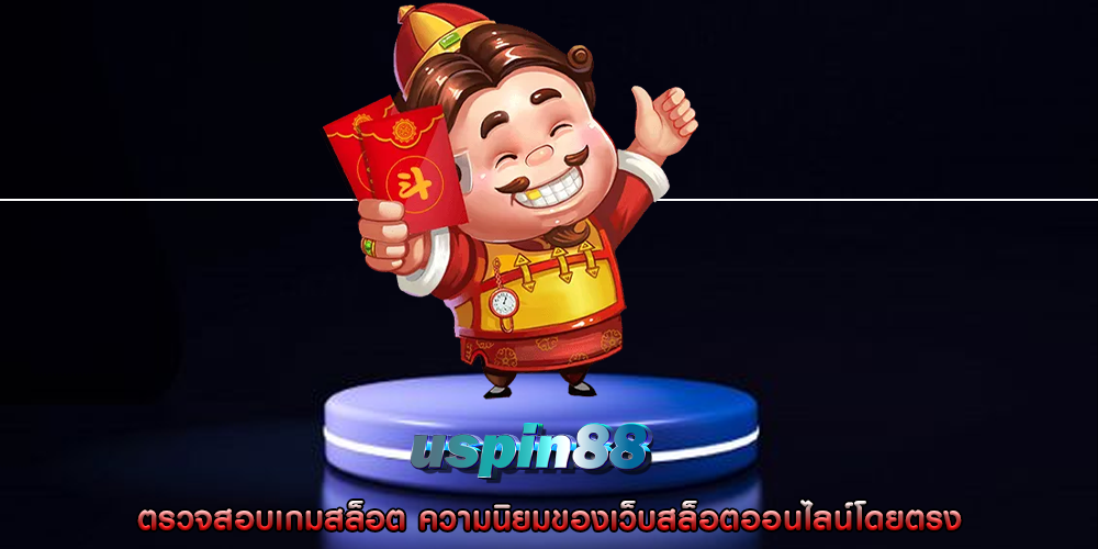 ตรวจสอบเกมสล็อต ความนิยมของเว็บสล็อตออนไลน์โดยตรง