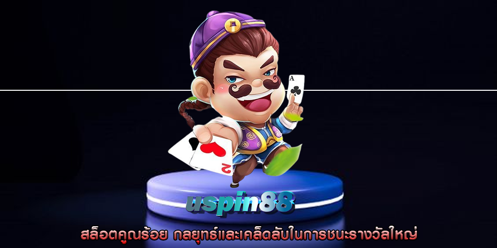 สล็อตคูณร้อย กลยุทธ์และเคล็ดลับในการชนะรางวัลใหญ่