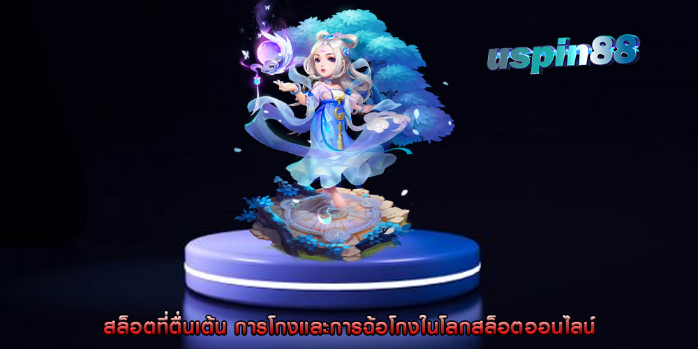 สล็อตที่ตื่นเต้น การโกงและการฉ้อโกงในโลกสล็อตออนไลน์