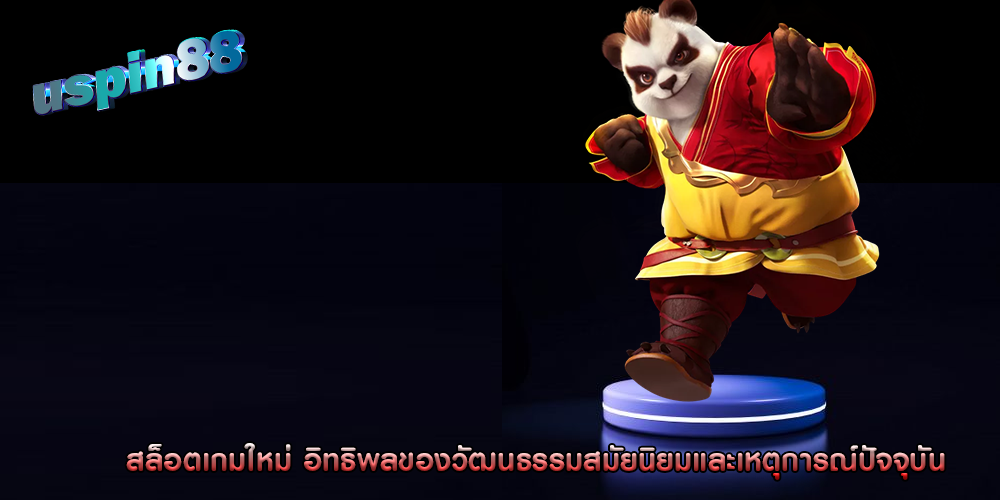 สล็อตเกมใหม่ อิทธิพลของวัฒนธรรมสมัยนิยม