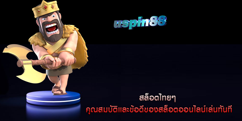 สล็อตไทยๆ คุณสมบัติและข้อดีของสล็อตออนไลน์เล่นทันที