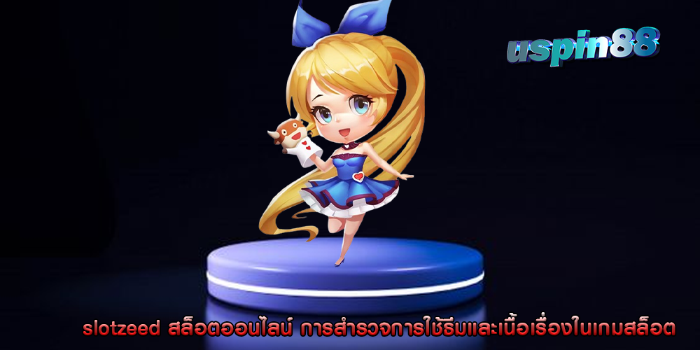 slotzeed สล็อตออนไลน์ การสำรวจการใช้ธีมและเนื้อเรื่องในเกมสล็อต