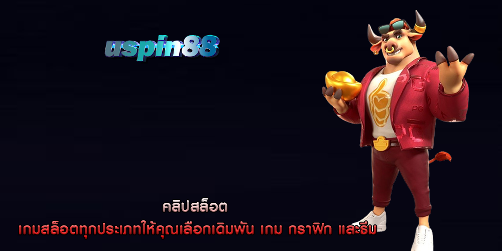 คลิปสล็อต เกมสล็อตทุกประเภทให้คุณเลือกเดิมพัน เกม กราฟิก และธีม