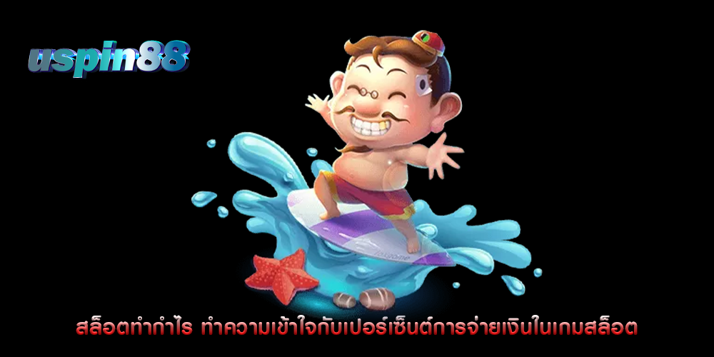 สล็อตทำกำไร ทำความเข้าใจกับเปอร์เซ็นต์การจ่ายเงินในเกมสล็อต