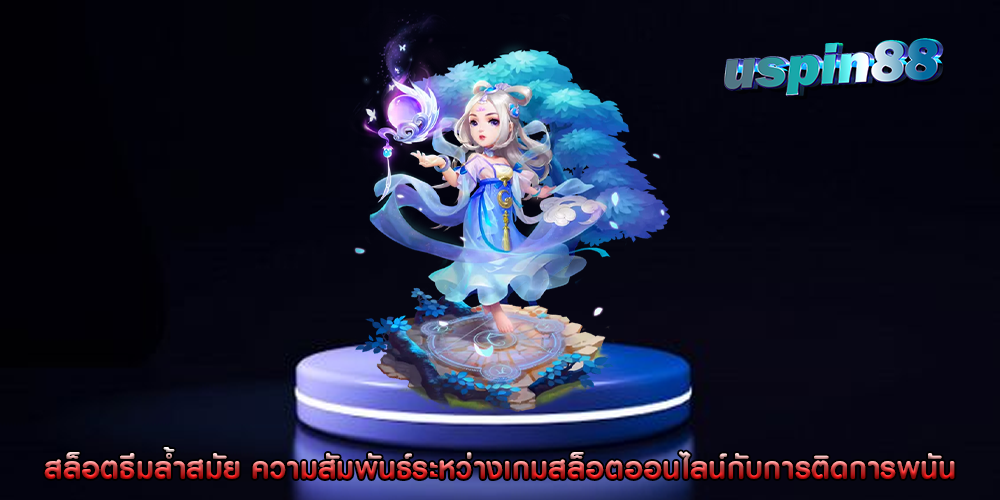 สล็อตธีมล้ำสมัย ความสัมพันธ์ระหว่างเกมสล็อตออนไลน์กับการติดการพนัน