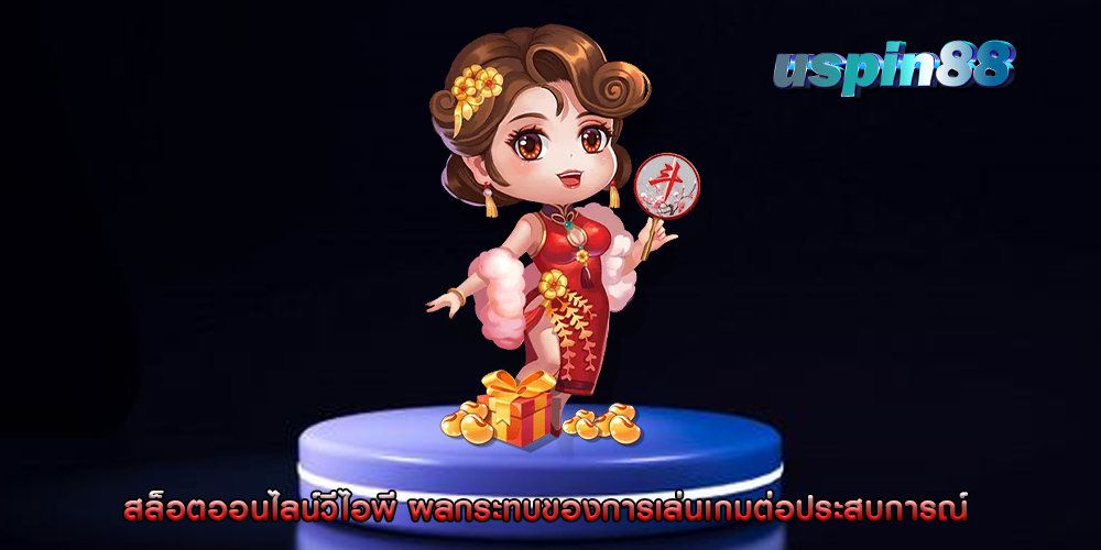 สล็อตออนไลน์วีไอพี ผลกระทบของการเล่นเกมต่อประสบการณ์