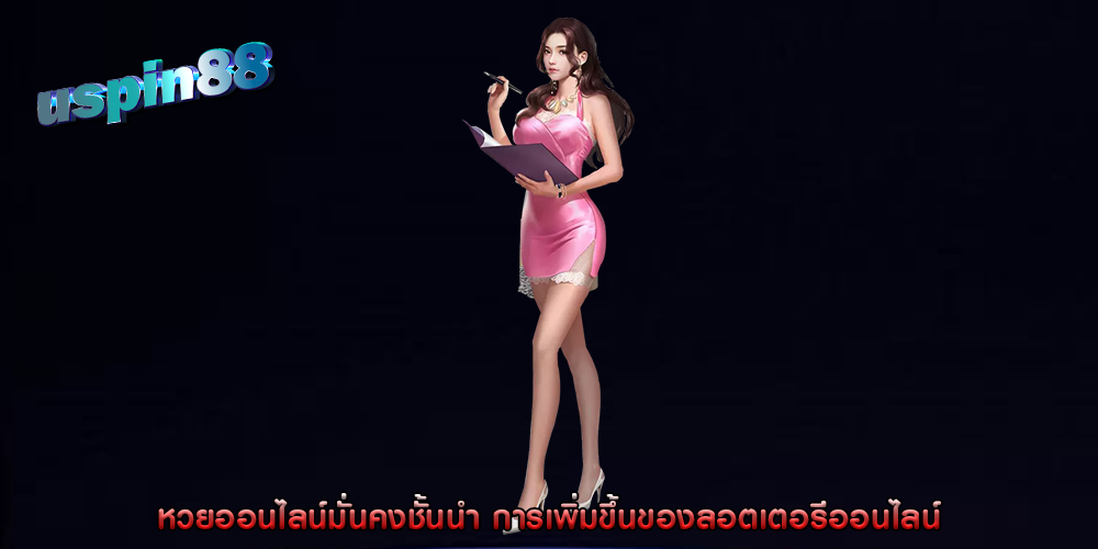 หวยออนไลน์มั่นคงชั้นนำ การเพิ่มขึ้นของลอตเตอรีออนไลน์