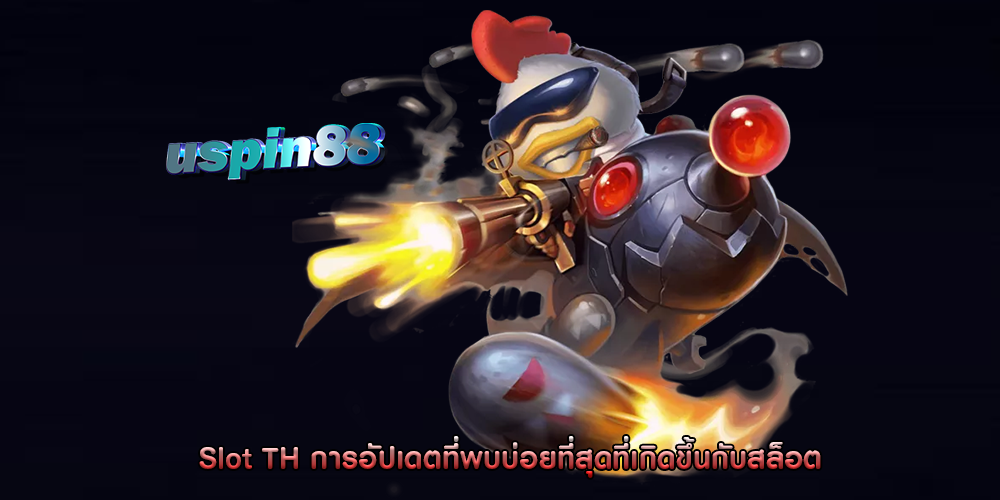 Slot TH การอัปเดตที่พบบ่อยที่สุดที่เกิดขึ้นกับสล็อต