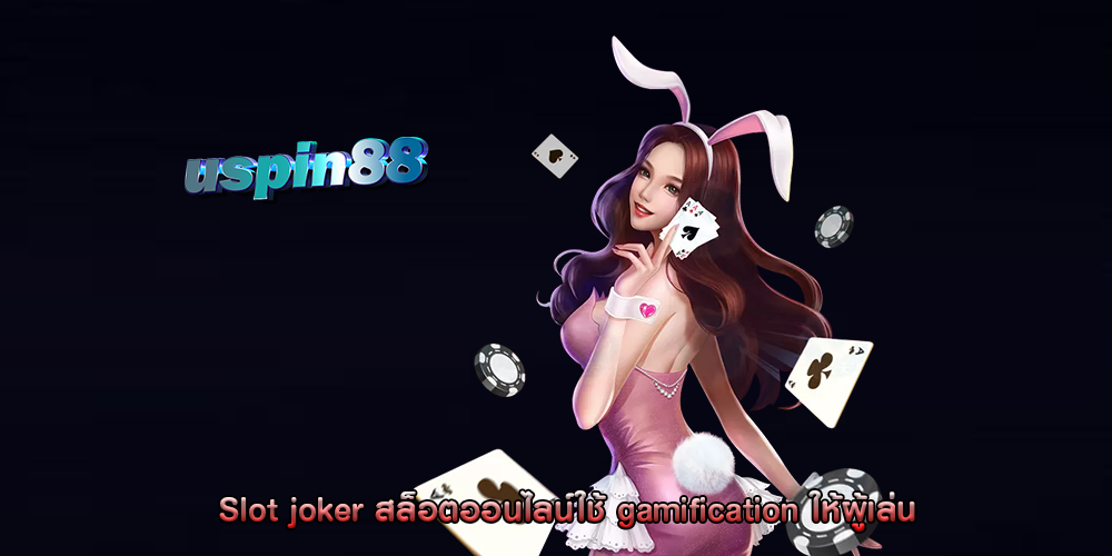 Slot joker สล็อตออนไลน์ใช้ gamification ให้ผู้เล่น