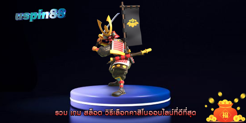 รวม เกม สล็อต วิธีเลือกคาสิโนออนไลน์ที่ดีที่สุด