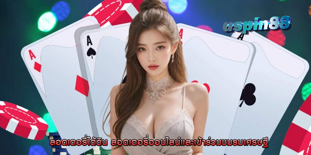 ลอตเตอรี่ใต้ดิน ลอตเตอรี่ออนไลน์และเข้าร่วมชมรมเศรษฐี